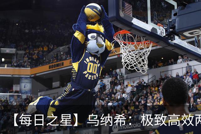 【每日之星】乌纳希：极致高效两箭穿心宣告重生 扛起摩洛哥
