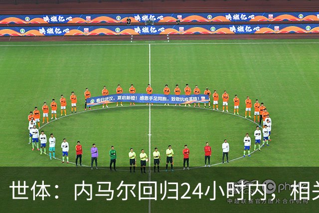 世体：内马尔回归24小时内，相关视频列YouTube观看量排行榜第二
