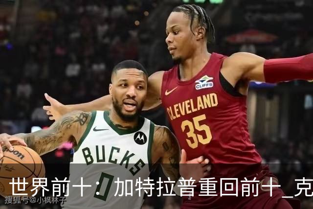 世界前十：加特拉普重回前十 克拉克上升到第八
