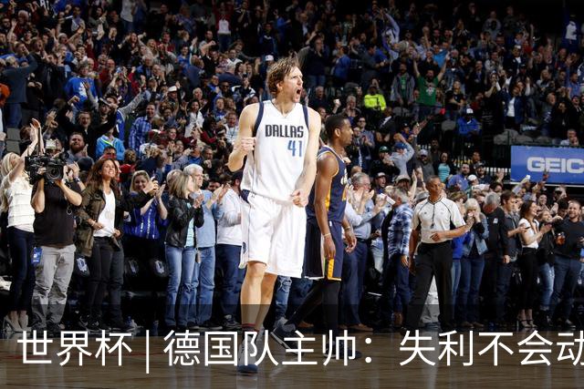 世界杯 | 德国队主帅：失利不会动摇信心