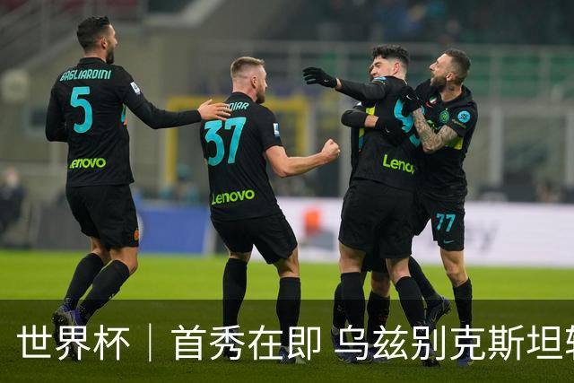 世界杯｜首秀在即 乌兹别克斯坦轻松备战