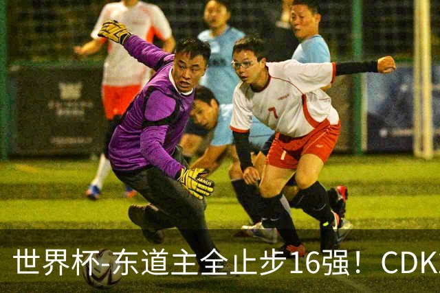 世界杯-东道主全止步16强！CDK2射1传 比利时4-1淘汰美国
