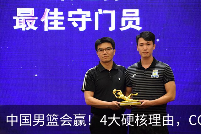 中国男篮会赢！4大硬核理由，CCTV5直播，赵继伟或继续打封闭上场