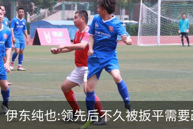 伊东纯也:领先后不久被扳平需要改进 接下来战巴西和上次完全不同