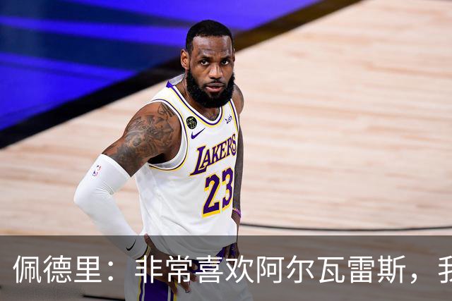 佩德里：非常喜欢阿尔瓦雷斯，我一直都说希望最好的球员能来巴萨