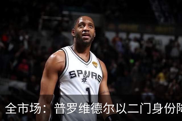 全市场：普罗维德尔以二门身份降薪加盟国米，但他有信心争夺主力