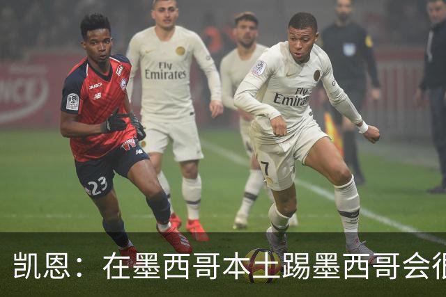 凯恩：在墨西哥本土踢墨西哥会很艰难，想拿冠军必须闯过这些硬仗