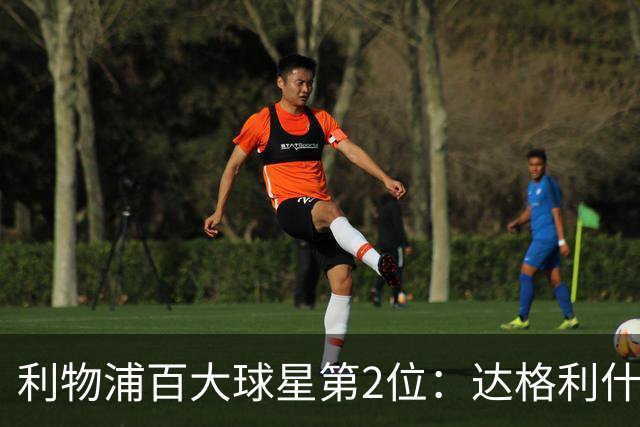 利物浦百大球星第2位：达格利什，他被爱戴他的球迷尊称为国王