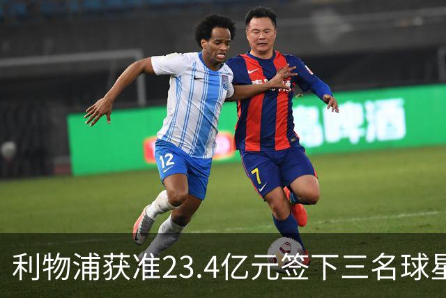 利物浦获准23.4亿元签下三名球星，球员已准备夏季转会