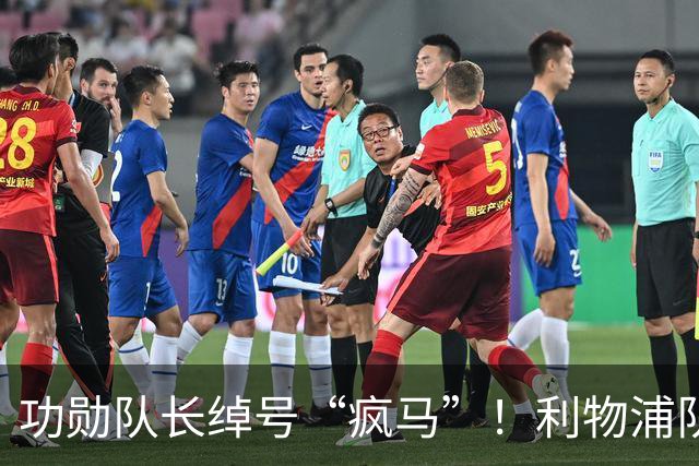 功勋队长绰号“疯马”！利物浦队史百大球星第17位：埃姆林·休斯