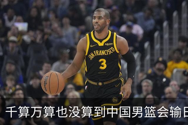 千算万算也没算到中国男篮会输日本19分