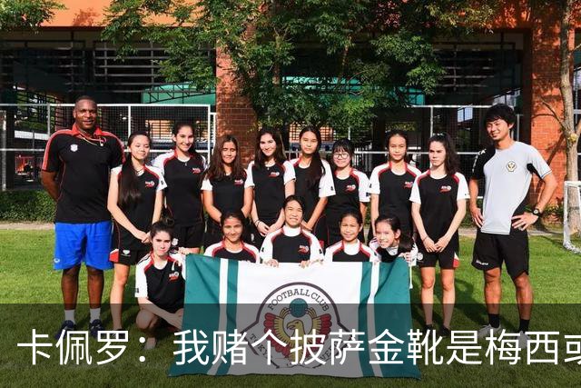 卡佩罗：我赌个披萨金靴是梅西或姆巴佩 C罗41岁踢成这样在预料中