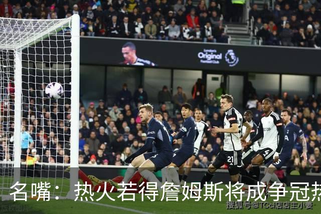 名嘴：热火若得詹姆斯将成争冠热门 今年季后赛首轮他仍无所不能