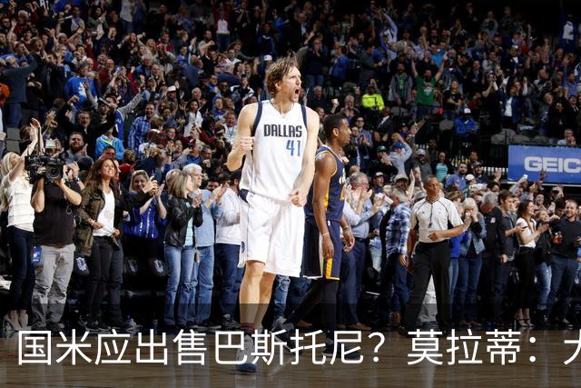 国米应出售巴斯托尼？莫拉蒂：大罗频繁受伤时我也曾想过放他离开