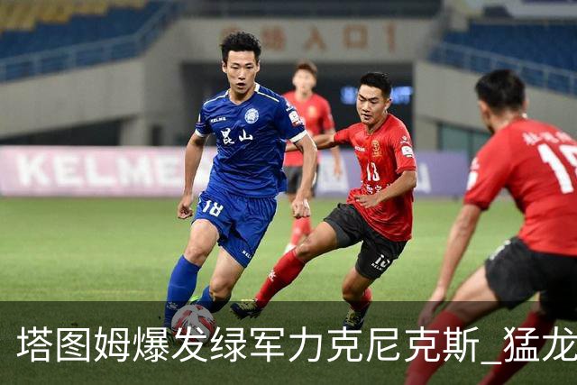 塔图姆爆发绿军力克尼克斯 猛龙大逆转胜奇才