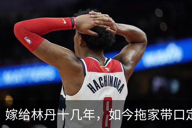 嫁给林丹十几年，如今拖家带口定居西班牙，10岁儿子要走网球路