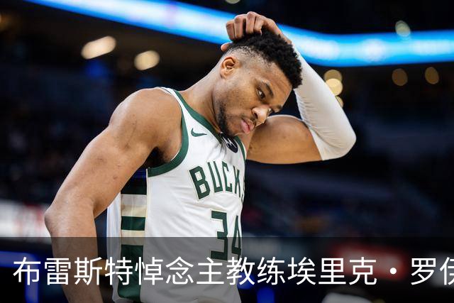 布雷斯特悼念主教练埃里克·罗伊：永远铭记你为俱乐部所做的一切