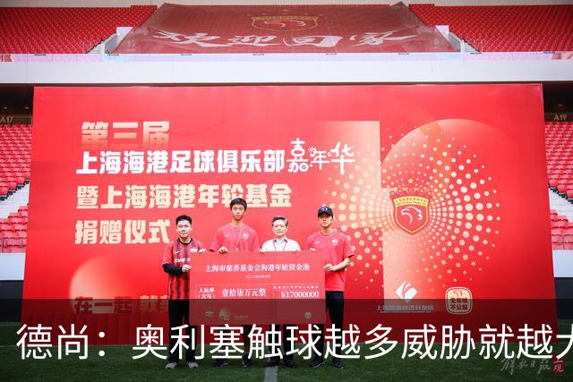 德尚：奥利塞触球越多威胁就越大 姆巴佩为球队付出了非常多