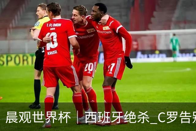 晨观世界杯｜西班牙绝杀 C罗告别 美国队陷争议