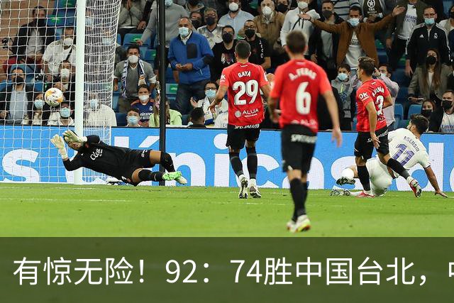 有惊无险！92：74胜中国台北，中国男篮晋级世预赛第二阶段