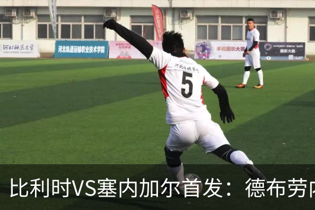 比利时VS塞内加尔首发：德布劳内领军 特罗萨德配多库