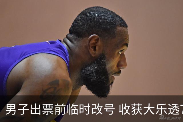 男子出票前临时改号 收获大乐透730万继续上班
