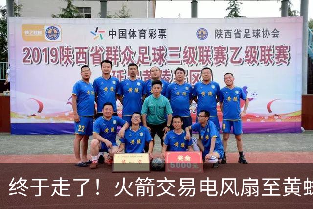 终于走了！火箭交易电风扇至黄蜂 还搭了3个次轮签