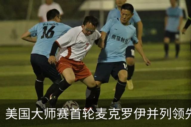 美国大师赛首轮麦克罗伊并列领先 李昊桐跻身前十