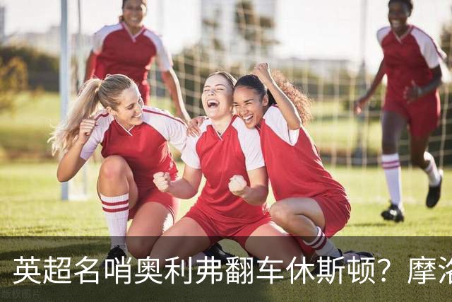 英超名哨奥利弗翻车休斯顿？摩洛哥3-0加拿大背后的5个事实，马宁看了都得摇头