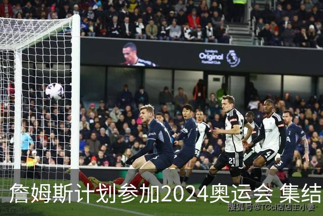 詹姆斯计划参加2024奥运会 集结库杜眉等球星