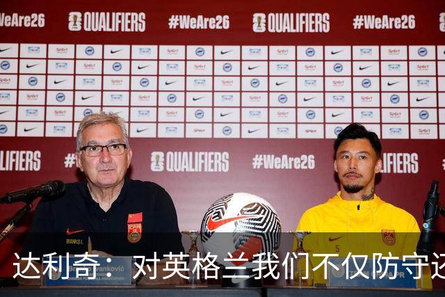 达利奇：对英格兰我们不仅防守还会进攻 之前两届的成功已是历史