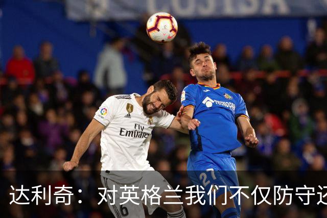 达利奇：对英格兰我们不仅防守还会进攻 之前两届的成功已是历史