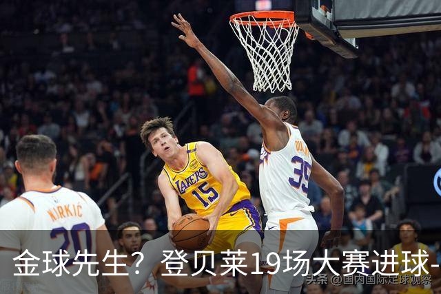 金球先生？登贝莱19场大赛进球-1 比起2球姆总只剩尴尬