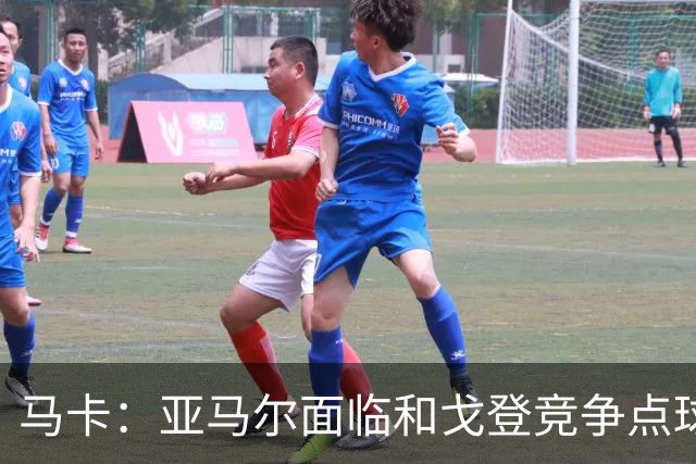 马卡：亚马尔面临和戈登竞争点球主罚权，后者本赛季目前罚点全中
