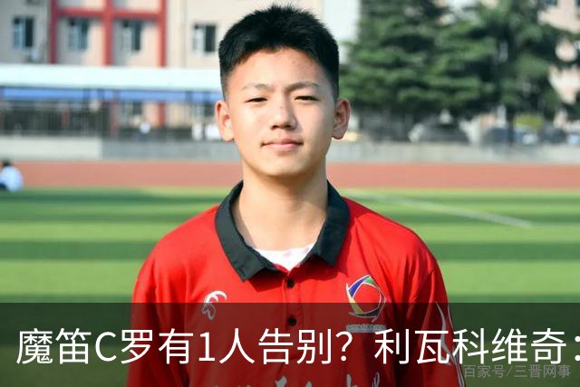 魔笛C罗有1人告别？利瓦科维奇：我们会全力以赴让魔笛继续走下去