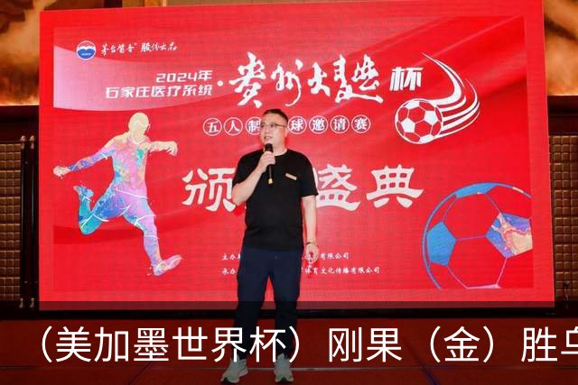（美加墨世界杯）刚果（金）胜乌兹别克斯坦晋级 韩国无缘32强