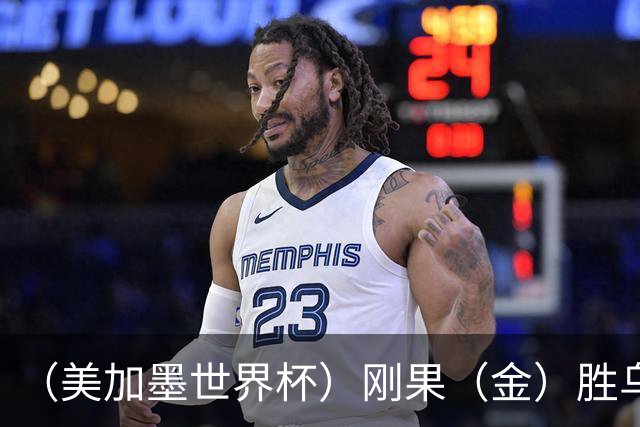 （美加墨世界杯）刚果（金）胜乌兹别克斯坦晋级 韩国无缘32强