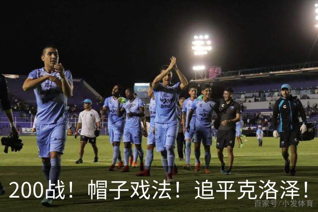 200战！帽子戏法！追平克洛泽！梅西第六届世界杯完美首秀
